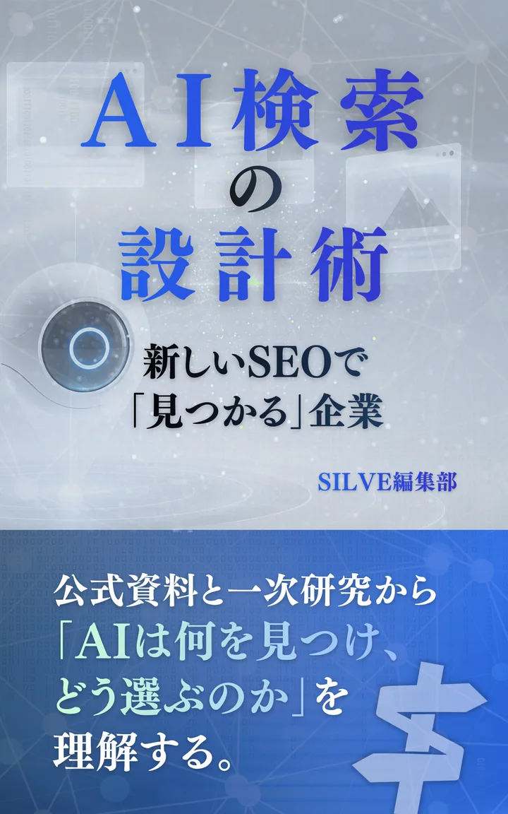 『AI検索の設計術』の表紙
